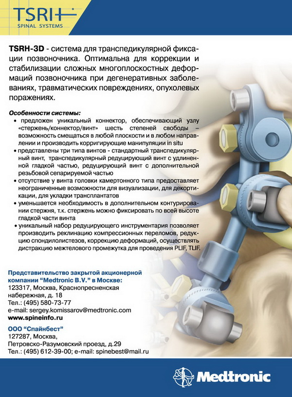 Реклама Medtronic Sofamor Danek