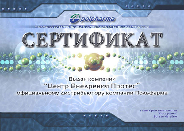 Дизайн сертификатов дистрибьютеров Польфарма