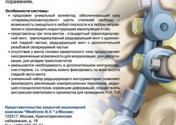 Реклама Medtronic Sofamor Danek