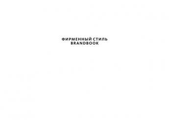 Брендбук Leroy Merlin