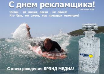 Креатив День рекламщика