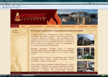 Дизайн сайта Ресторана Сербской кухни Огниште