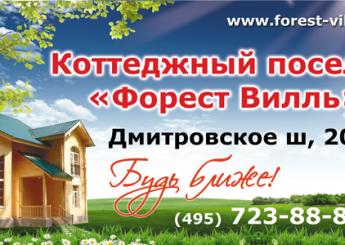 Реклама коттеджного поселка Форест Вилль