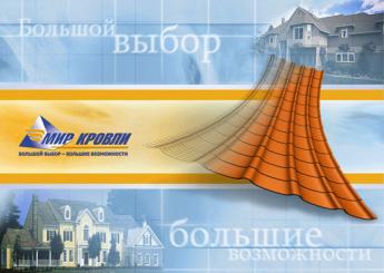 Дизайн и креатив для полиграфии Мир кровли